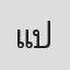 แพตตี้ ปวีณา